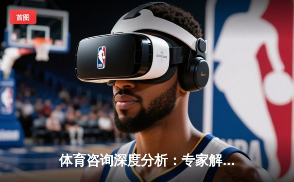 体育咨询深度分析：专家解读