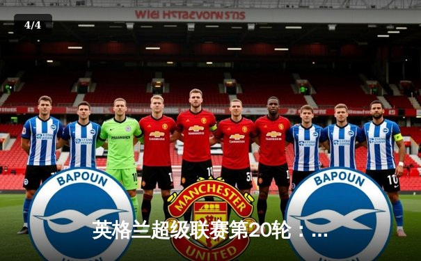 英格兰超级联赛第20轮：曼城3-1逆转曼联，哈兰德双响锁定胜局 - 4