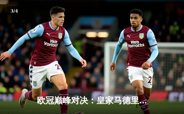欧冠巅峰对决：皇家马德里加时鏖战3-2力克拜仁慕尼黑，本泽马双响维尼修斯制胜 - 3