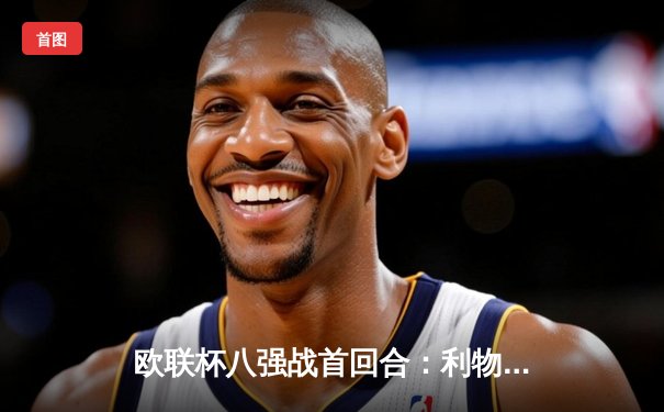 欧联杯八强战首回合：利物浦爆冷0-3负于亚特兰大，萨拉赫失良机