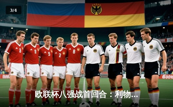 欧联杯八强战首回合：利物浦爆冷0-3负于亚特兰大，萨拉赫失良机 - 3