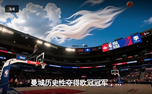 曼城历史性夺得欧冠冠军，哈兰德双响助球队2-1战胜国际米兰 - 3