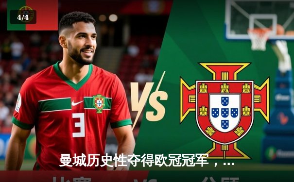 曼城历史性夺得欧冠冠军，哈兰德双响助球队2-1战胜国际米兰 - 4