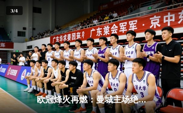 欧冠烽火再燃：曼城主场绝平皇马，德布劳内世界波救主 - 3