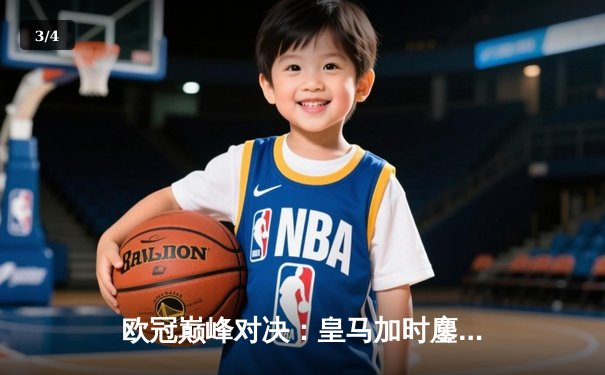 欧冠巅峰对决：皇马加时鏖战3-2逆转拜仁，维尼修斯造两球本泽马绝杀 - 3