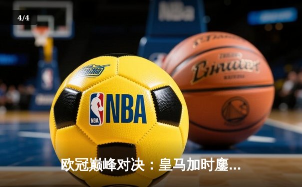 欧冠巅峰对决：皇马加时鏖战3-2逆转拜仁，维尼修斯造两球本泽马绝杀 - 4