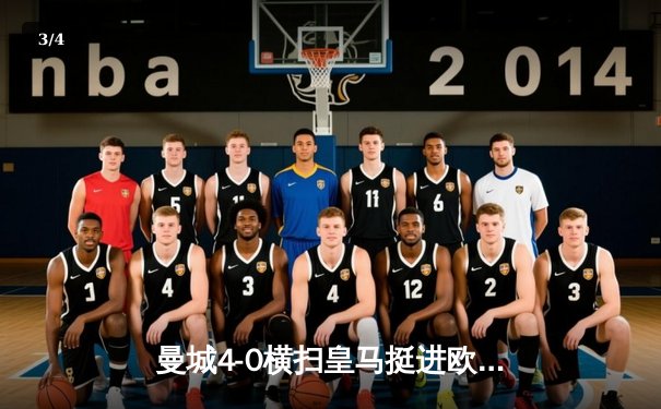 曼城4-0横扫皇马挺进欧冠决赛，哈兰德双响改写历史 - 3