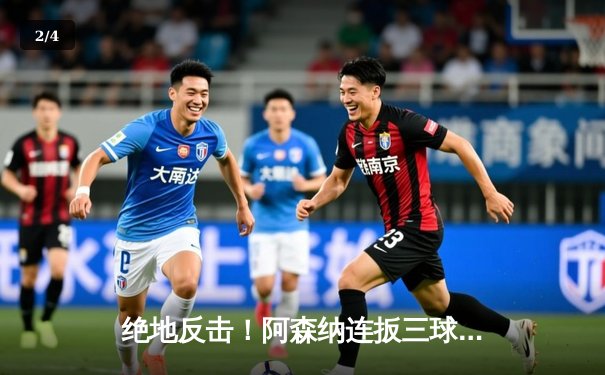 绝地反击！阿森纳连扳三球3-2险胜伯恩茅斯，萨卡传射建功 - 2