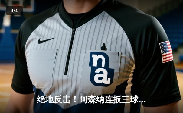 绝地反击！阿森纳连扳三球3-2险胜伯恩茅斯，萨卡传射建功 - 4