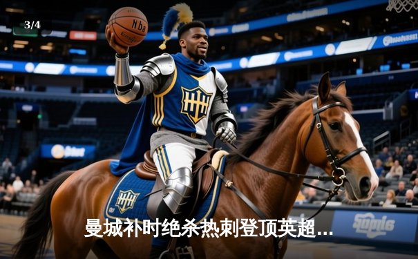 曼城补时绝杀热刺登顶英超 哈兰德双响创射手榜新纪录 - 3