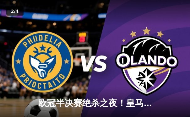 欧冠半决赛绝杀之夜！皇马3-2逆转拜仁，何塞卢替补双响封神 - 2