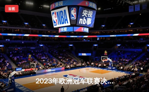 2023年欧洲冠军联赛决赛：曼城1-0国际米兰，哈兰德制胜球助队首夺欧冠