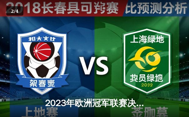 2023年欧洲冠军联赛决赛：曼城1-0国际米兰，哈兰德制胜球助队首夺欧冠 - 2