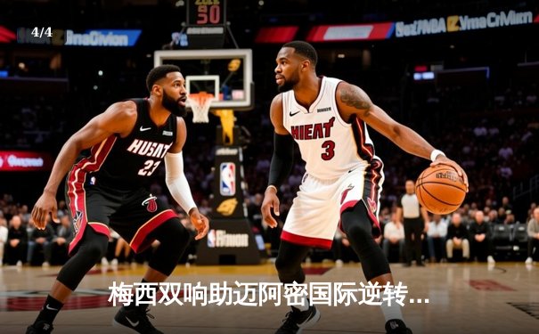 梅西双响助迈阿密国际逆转晋级，美职联季后赛掀起进球狂潮 - 4