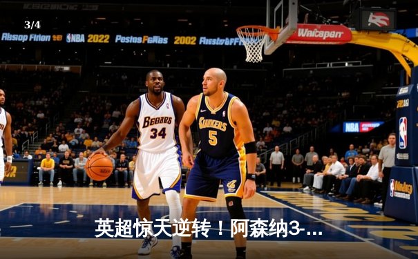 英超惊天逆转！阿森纳3-2绝杀曼联，萨卡传射建功 - 3