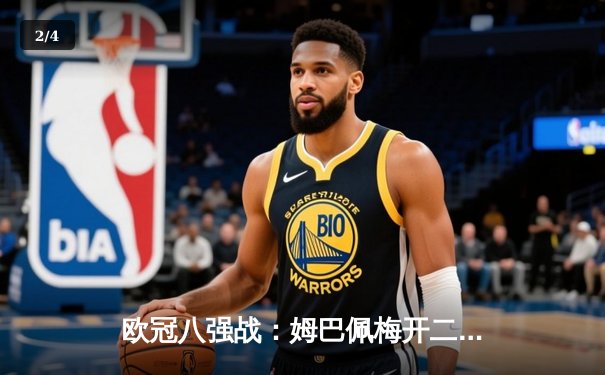 欧冠八强战：姆巴佩梅开二度助巴黎3-2力克拜仁，维蒂尼亚世界波定乾坤 - 2