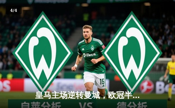 皇马主场逆转曼城，欧冠半决赛上演惊天大逆转 - 4