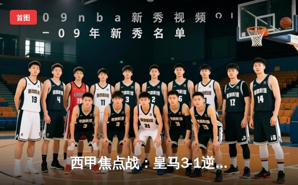 西甲焦点战：皇马3-1逆转巴萨，维尼修斯双响贝林厄姆传射建功