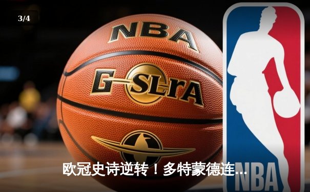 欧冠史诗逆转！多特蒙德连扳三球绝杀马竞，桑乔传射建功点燃威斯特法伦 - 3