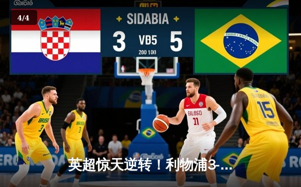 英超惊天逆转！利物浦3-1胜曼城，萨拉赫传射建功 - 4