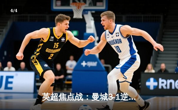 英超焦点战：曼城3-1逆转曼联，哈兰德双响领跑射手榜 - 4