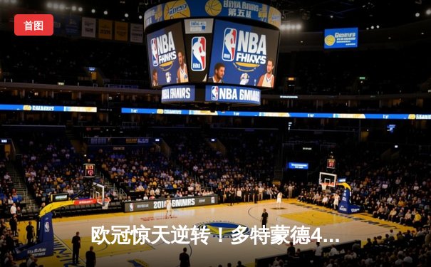 欧冠惊天逆转！多特蒙德4-2血洗马竞，萨比策传射建功创历史