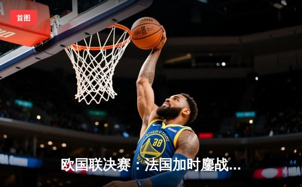 欧国联决赛：法国加时鏖战3-2力克西班牙卫冕成功，姆巴佩双响登顶射手榜