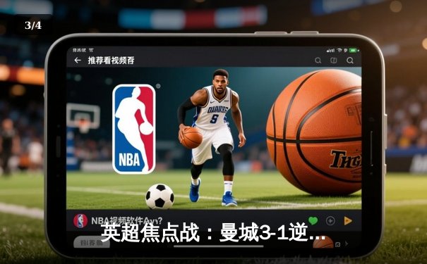 英超焦点战：曼城3-1逆转曼联，哈兰德双响锁定胜局 - 3