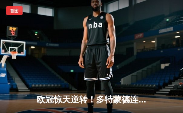 欧冠惊天逆转！多特蒙德连扳三球淘汰巴黎，桑乔闪耀全场创纪录