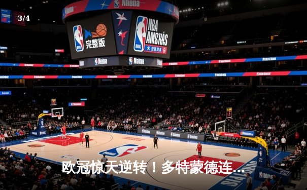 欧冠惊天逆转！多特蒙德连扳三球淘汰巴黎，桑乔闪耀全场创纪录 - 3