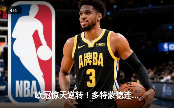 欧冠惊天逆转！多特蒙德连扳三球淘汰巴黎，桑乔闪耀全场创纪录 - 4