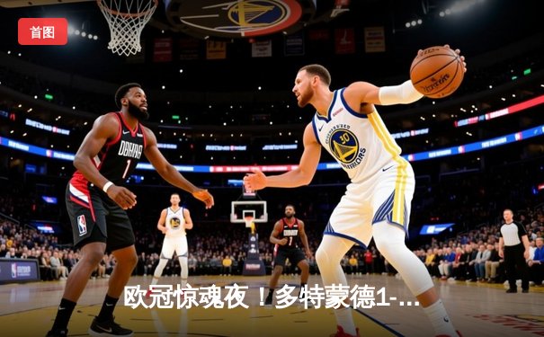 欧冠惊魂夜！多特蒙德1-0绝杀巴黎，桑乔闪耀全场创纪录