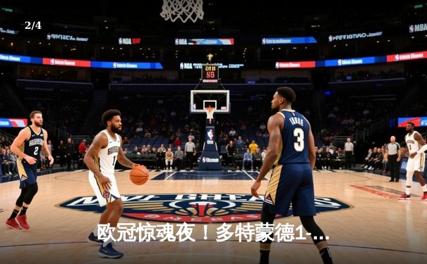 欧冠惊魂夜！多特蒙德1-0绝杀巴黎，桑乔闪耀全场创纪录 - 2