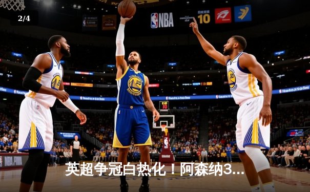 英超争冠白热化！阿森纳3-1曼联紧追曼城，萨卡传射建功 - 2