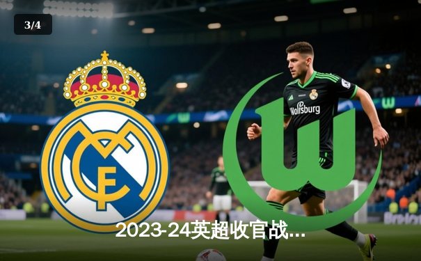 2023-24英超收官战：曼城逆袭卫冕，阿森纳遗憾居亚 - 3