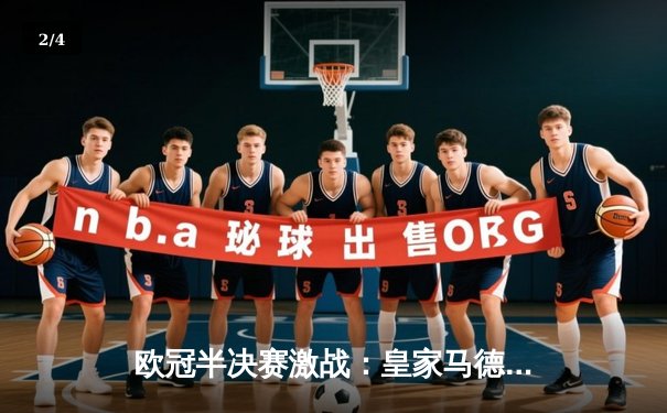 欧冠半决赛激战：皇家马德里加时鏖战险胜拜仁慕尼黑，本泽马绝杀定乾坤 - 2