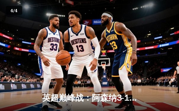 英超巅峰战：阿森纳3-1逆转利物浦，萨卡传射建功点燃争冠悬念 - 4