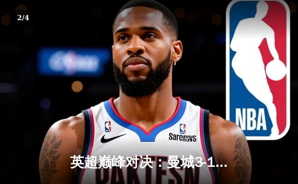 英超巅峰对决：曼城3-1力克阿森纳，哈兰德双响主宰比赛 - 2