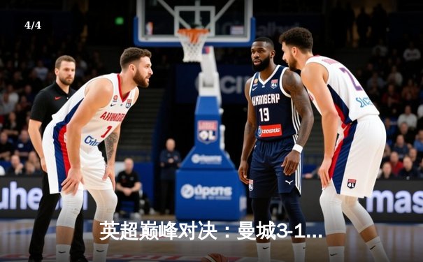 英超巅峰对决：曼城3-1力克阿森纳，哈兰德双响主宰比赛 - 4