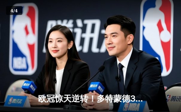 欧冠惊天逆转！多特蒙德3-2绝杀马德里竞技，胡梅尔斯头槌定乾坤 - 4