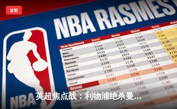 英超焦点战：利物浦绝杀曼城，萨拉赫制胜球引爆安菲尔德