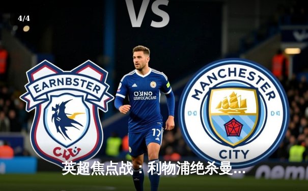 英超焦点战：利物浦绝杀曼城，萨拉赫制胜球引爆安菲尔德 - 4