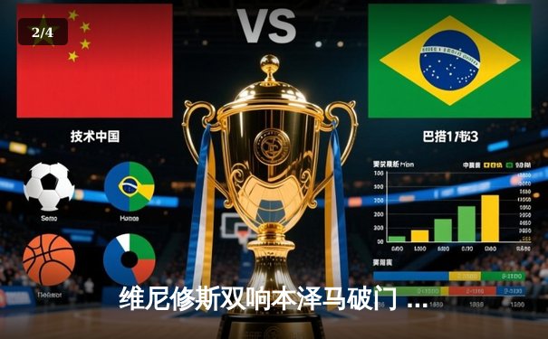 维尼修斯双响本泽马破门 皇马4-1逆转塞尔塔迎赛季开门红 - 2