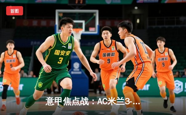 意甲焦点战：AC米兰3-1逆转罗马，莱奥独造三球闪耀圣西罗