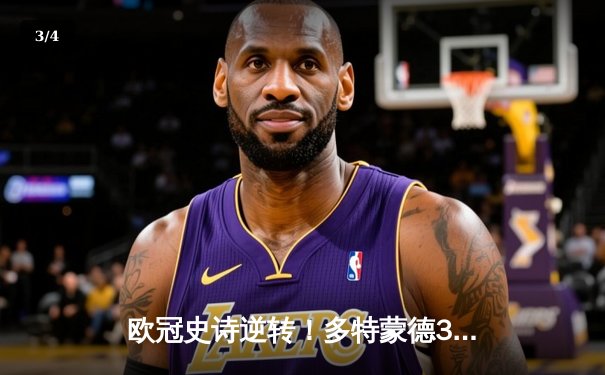 欧冠史诗逆转！多特蒙德3-2绝杀巴黎，罗伊斯传射建功创纪录 - 3