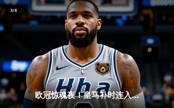 欧冠惊魂夜！皇马补时连入两球3-2逆转拜仁，英格兰神锋双响送德甲巨人回家 - 3