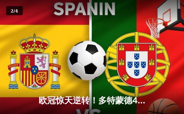 欧冠惊天逆转！多特蒙德4-2马德里竞技，时隔11年再进四强 - 2