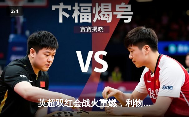 英超双红会战火重燃，利物浦主场3-1力克曼联，萨拉赫破门锁定胜局 - 2