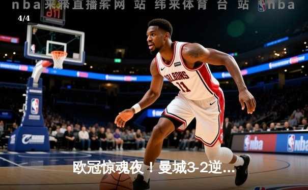 欧冠惊魂夜！曼城3-2逆转拜仁，哈兰德双响创纪录 - 4