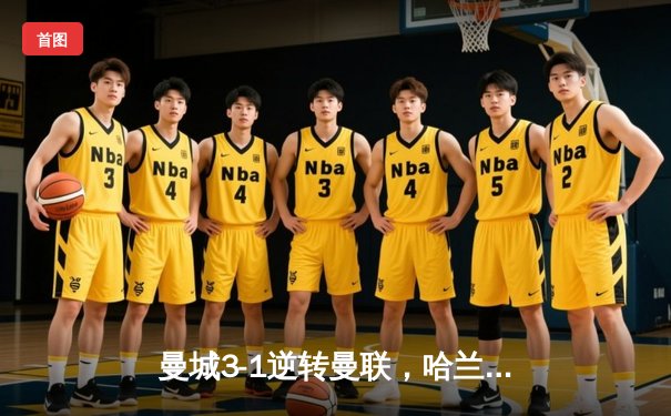 曼城3-1逆转曼联，哈兰德双响锁定英超三连冠